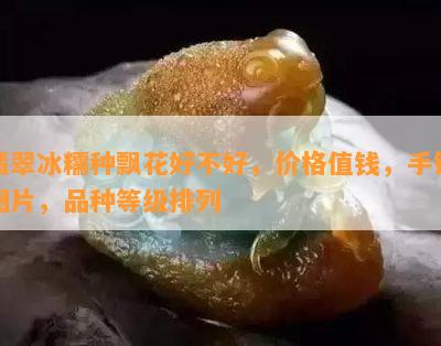 翡翠冰糯种飘花好不好，价格值钱，手镯图片，品种等级排列