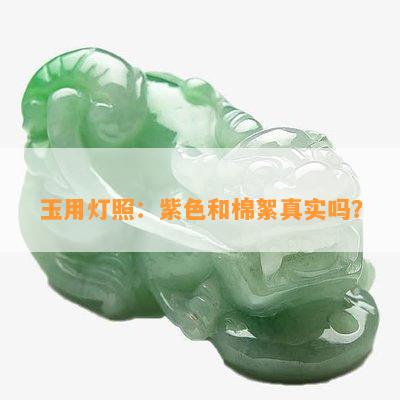 玉用灯照：紫色和棉絮真实吗？