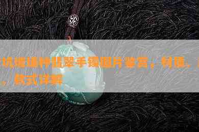 老坑玻璃种翡翠手镯图片鉴赏，材质、颜色、款式详解