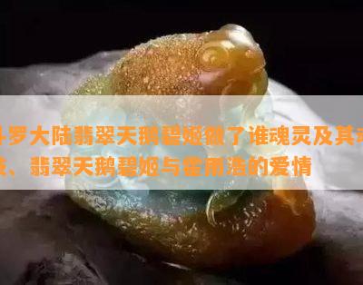 斗罗大陆翡翠天鹅碧姬做了谁魂灵及其魂技、翡翠天鹅碧姬与霍雨浩的爱情