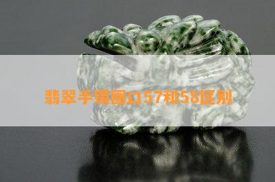 翡翠手镯圈口57和58区别