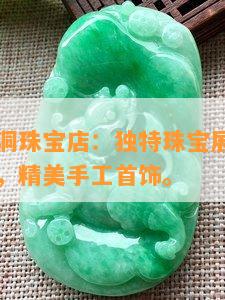 重庆洪崖洞珠宝店：独特珠宝展览，华丽宝石饰品，精美手工首饰。