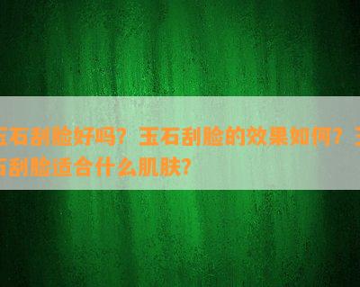 玉石刮脸好吗？玉石刮脸的效果如何？玉石刮脸适合什么肌肤？