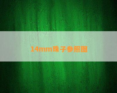 14mm珠子参照图