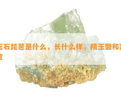 玉石琵琶是什么，长什么样，精玉磬和寓意