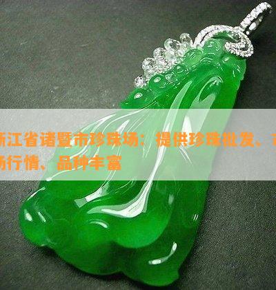 浙江省诸暨市珍珠场：提供珍珠批发、市场行情、品种丰富