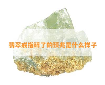 翡翠戒指碎了的预兆是什么样子