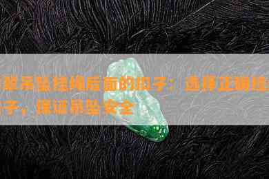 翡翠吊坠挂绳后面的扣子：选择正确挂绳扣子，保证吊坠安全