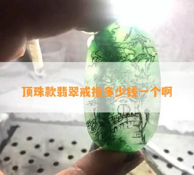 顶珠款翡翠戒指多少钱一个啊