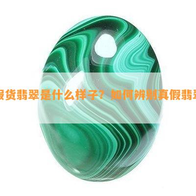 假货翡翠是什么样子？如何辨别真假翡翠？