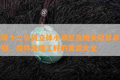 翡翠十二生肖立体小吊坠及相关翡翠吊坠价格、摆件及雕工好的寓意大全