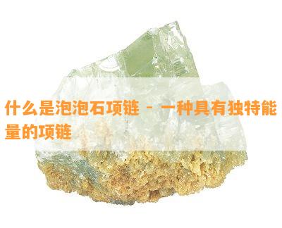 什么是泡泡石项链 - 一种具有独特能量的项链