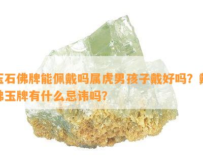 玉石佛牌能佩戴吗属虎男孩子戴好吗？戴佛玉牌有什么忌讳吗？