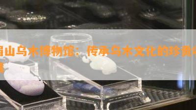 眉山乌木博物馆：传承乌木文化的珍贵收藏