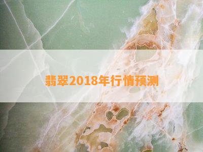 翡翠2018年行情预测