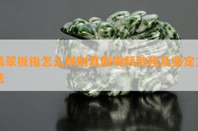 翡翠扳指怎么辨别真假视频教程及鉴定方法