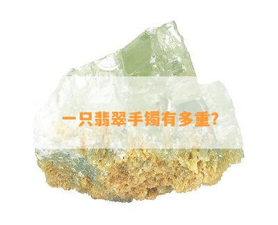 一只翡翠手镯有多重？