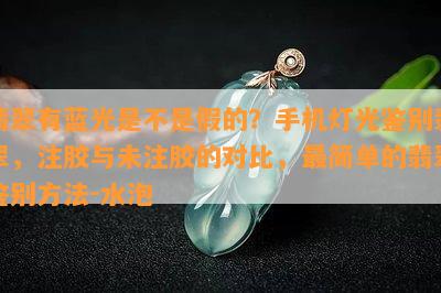 翡翠有蓝光是不是假的？手机灯光鉴别翡翠，注胶与未注胶的对比，最简单的翡翠鉴别方法-水泡