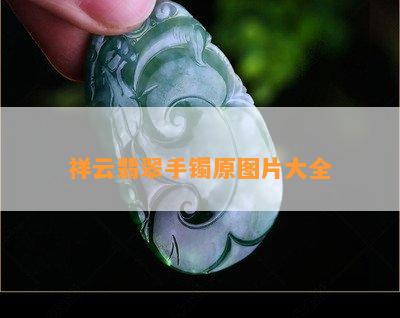 祥云翡翠手镯原图片大全