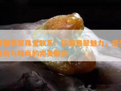 领悟翡翠珠宝联系：挖掘翡翠魅力，感受传统与时尚的完美融合