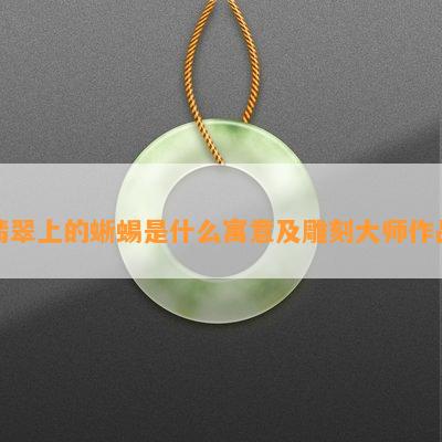 翡翠上的蜥蜴是什么寓意及雕刻大师作品