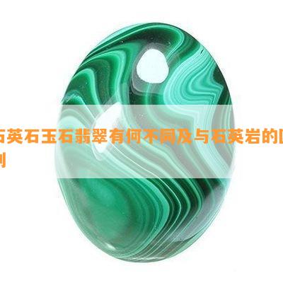 石英石玉石翡翠有何不同及与石英岩的区别