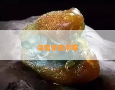 深翡翠色手镯