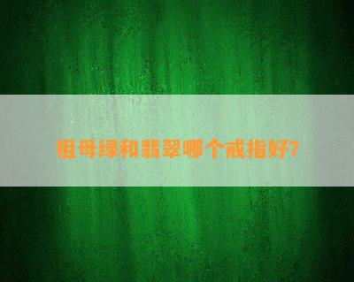 祖母绿和翡翠哪个戒指好？