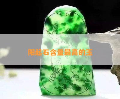 阳起石含量更高的玉