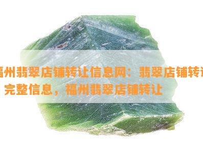 福州翡翠店铺转让信息网：翡翠店铺转让，完整信息，福州翡翠店铺转让