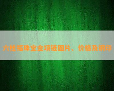 六桂福珠宝金项链图片、价格及钢印