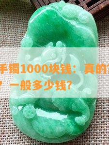 红玛瑙手镯1000块钱：真的？贵吗？能买吗？一般多少钱？