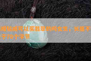 结婚钻戒可以买翡翠的吗女生，长度不能大于70个字节