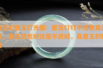 真正的墨玉打光图：墨玉打灯不透是真玉吗，墨玉透光好还是不透好，真墨玉的特征