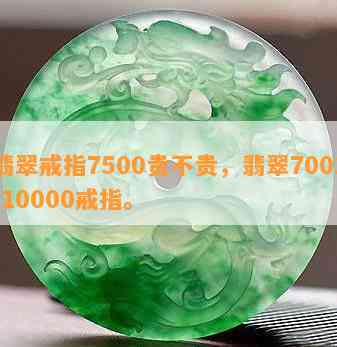 翡翠戒指7500贵不贵，翡翠7001-10000戒指。