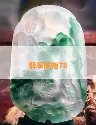 翡翠戒指78