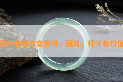 变种翡翠会变黑吗，图片，样子和价值