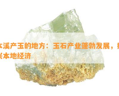 本溪产玉的地方：玉石产业蓬勃发展，振兴本地经济