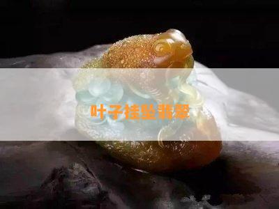 叶子挂坠翡翠