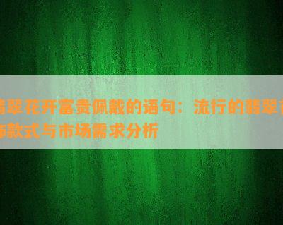 翡翠花开富贵佩戴的语句：流行的翡翠首饰款式与市场需求分析