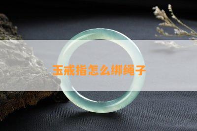 玉戒指怎么绑绳子