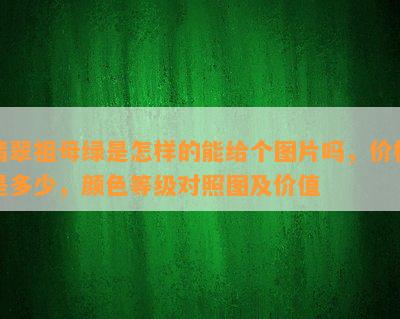 翡翠祖母绿是怎样的能给个图片吗，价格是多少，颜色等级对照图及价值