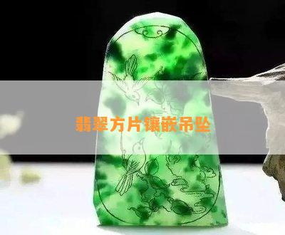 翡翠方片镶嵌吊坠