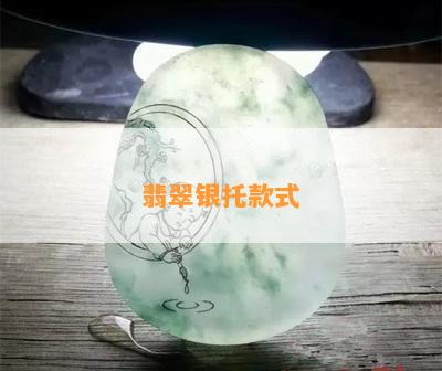 翡翠银托款式