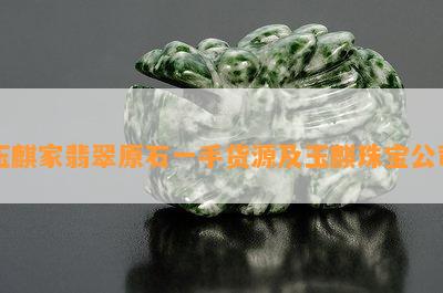 玉麒家翡翠原石一手货源及玉麒珠宝公司