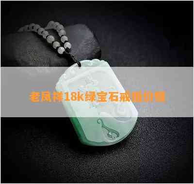 老凤祥18k绿宝石戒指价格