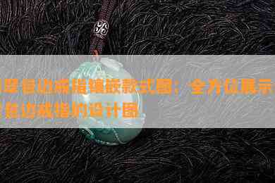 翡翠包边戒指镶嵌款式图：全方位展示翡翠包边戒指的设计图