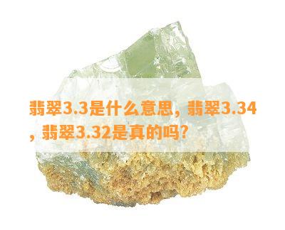 翡翠3.3是什么意思, 翡翠3.34, 翡翠3.32是真的吗?