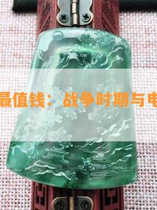 什么东西最值钱：战争时期与电脑中最珍贵的物品