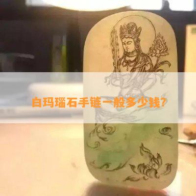 白玛瑙石手链一般多少钱？